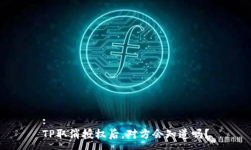 :
TP取消授权后，对方会知道吗？