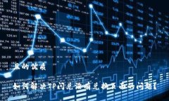 且的优质如何解决TP闪兑没有兑换页面的问题？