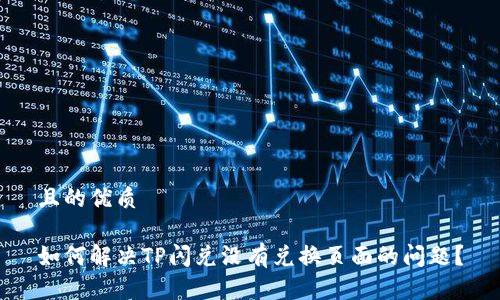 且的优质

如何解决TP闪兑没有兑换页面的问题？