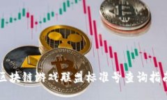 区块链游戏联盟标准号查询指南