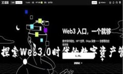 TP测试网：探索Web3.0时代的数字资产管理新选择