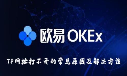 TP网址打不开的常见原因及解决方法