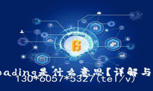 TP显示Loading是什么意思？详解与解决方案