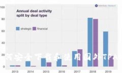 如何安全下载和使用国外TPAPP