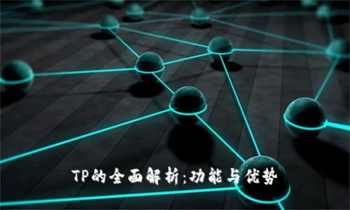 TP的全面解析：功能与优势