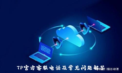   
TP官方客服电话及常见问题解答