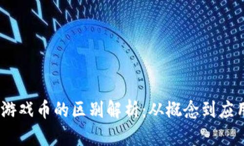 区块链43与游戏币的区别解析：从概念到应用的深入分析