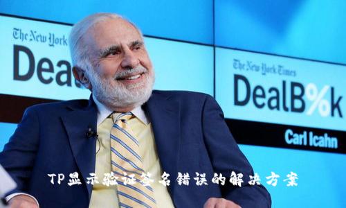 TP显示验证签名错误的解决方案