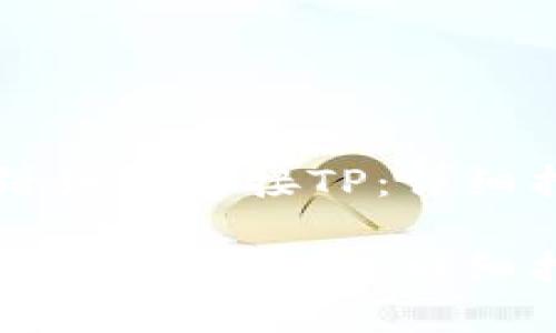 薄饼如何链接TP：详细指南

薄饼如何链接TP：详细指南