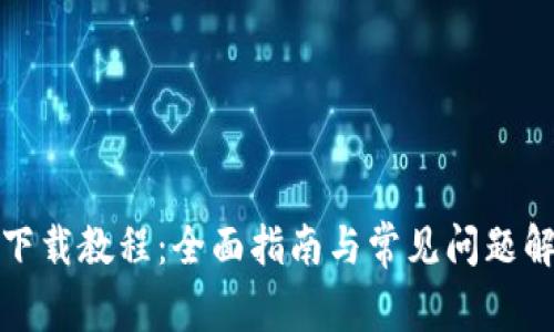 tp下载教程：全面指南与常见问题解答