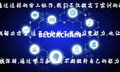 区块链金融实训心得体会

随着科技的迅猛发展，区块链技术作为一种新兴的分布式账本技术，正在各个行业中展现出其独特的价值。在我参与的区块链金融实训中，我对这一技术有了更深入的理解，也积累了一些实践经验，以下是我在此实训中的一些心得体会。

区块链的基础知识

区块链技术的核心是去中心化，其通过分布式记账、防篡改和智能合约等特点，实现了信息和资产的安全交易。在实训开始时，我们首先学习了区块链的基本概念、工作原理和应用场景等知识。通过了解区块链的构架，特别是其如何通过多个节点共同维护账本，使我意识到传统金融体系中的中心化弊端，区块链能够在一定程度上来解决这些问题。

实际操作中的学习

在实训中，我们不仅仅是纸上谈兵，而是通过实际操作来体验区块链的运作。比如，我们创建了自己的，进行了一些简单的交易，从中感受到区块链技术在这些环节是如何保障交易的安全性和透明度。我特别记得，我们利用以太坊平台，编写了一些简单的智能合约。在这个过程中，我认识到智能合约如何在没有中介的情况下，确保合同双方的权益得到保护。

区块链金融的应用前景

区块链技术在金融领域的应用是我此次实训的一个重要内容。从数字货币的发行，到跨境支付、供应链金融、资产证券化等，区块链都展示出了极大的潜力。我通过案例学习，了解到一些公司如何利用区块链技术来提升效率，降低成本，同时也加深了我对未来金融数字化转型的期待。这些应用案例让我对区块链金融的未来充满信心，也激发了我对深入研究这一领域的兴趣。

团队合作的重要性

在实训的过程中，我们是以小组的形式进行的，这让我深刻体会到团队合作的重要性。在团队中，我们各尽其职，有的人负责技术，有的人进行文献调研和市场分析。通过这样的分工协作，我们不仅提高了实训的效率，还促进了相互之间的学习与交流。我明白了在未来的工作中，团队能力将是一个至关重要的因素。

面对挑战与反思

当然，在实训过程中也遇到了一些挑战，例如在学习智能合约时，遇到的代码错误，团队成员之间沟通不畅等问题。面对这些挑战，我学会了如何冷静分析问题，并寻找解决方案。这不仅锻炼了我的应变能力，也让我更加明白每一次的挑战都是一个成长的机会。在实训结束后，我进行了深刻的反思，认识到需要在今后的学习中更加注重理论与实践相结合，形成闭环学习。

结论与展望

总结来说，这次区块链金融实训让我收获颇丰，不仅加深了我对区块链技术的理解，也让我更清晰地看到了自己未来的职业道路。在未来，我希望能够继续在这一领域深耕，通过学习和实践不断提升自己的能力。同时，我也期待看到区块链技术在金融领域能够带来更多的创新与变革。