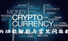 tP的功能解析与常见问题探讨