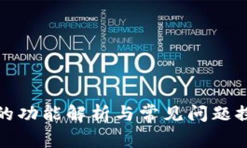 tP的功能解析与常见问题探讨