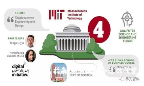 区块链数字金融博士招生指南：如何选择合适的研究方向和院校