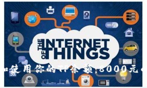 如何管理和使用你的TP余额：8000元的实用指南