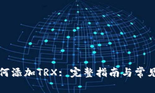 TP如何添加TRX: 完整指南与常见问题