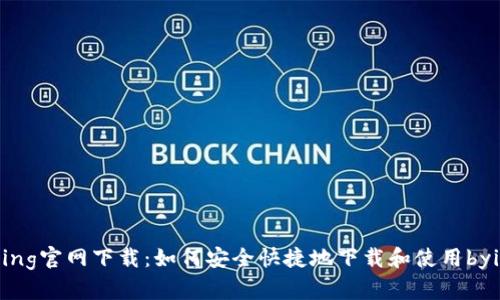 bying官网下载：如何安全快捷地下载和使用bying