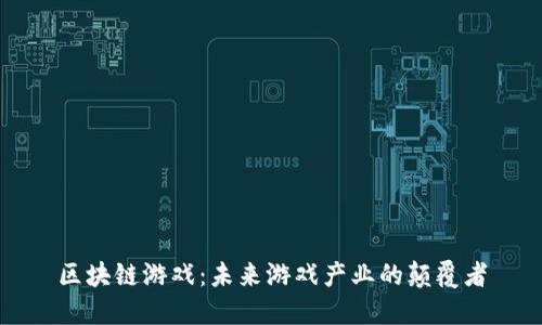 区块链游戏：未来游戏产业的颠覆者