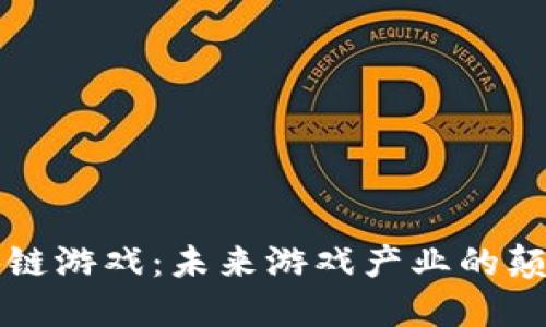 区块链游戏：未来游戏产业的颠覆者