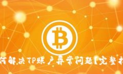 :如何解决TP账户异常问题？完整指南