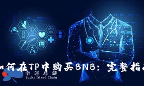 如何在TP中购买BNB: 完整指南
