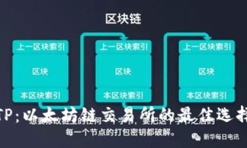 TP：以太坊链交易所的最佳选择