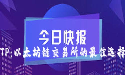 TP：以太坊链交易所的最佳选择