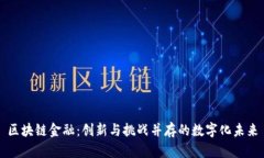 区块链金融：创新与挑战并存的数字化未来