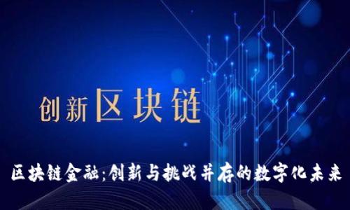 区块链金融：创新与挑战并存的数字化未来