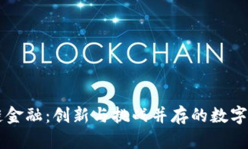 区块链金融：创新与挑战并存的数字化未来