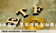 区块链金融小程序：革新传统金融服务的新机会