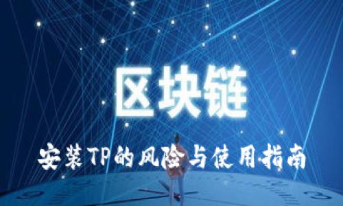 安装TP的风险与使用指南