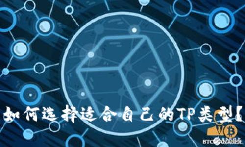如何选择适合自己的TP类型？