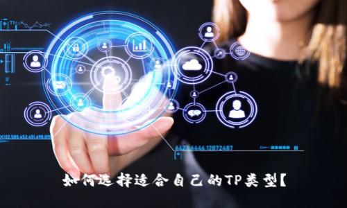 如何选择适合自己的TP类型？